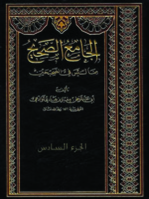 cover image of الجامع الصحيح مما ليس في الصحيحين - الجزء السادس